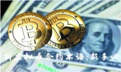 全面解析虚拟币合约术语
