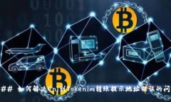 ### 如何解决Uni到Tokenim转账