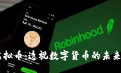 codeYOOL虚拟币：透视数字货