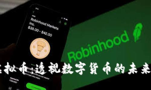 code
YOOL虚拟币：透视数字货币的未来与潜力