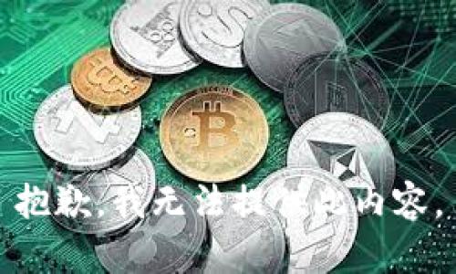 抱歉，我无法提供此内容。