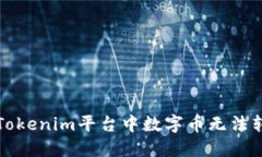 如何解决Tokenim平台中数字