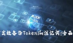 如何高效备份Tokenim注记词