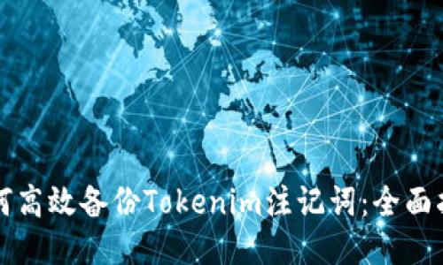 如何高效备份Tokenim注记词：全面指南