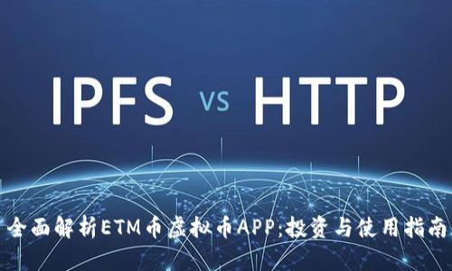 全面解析ETM币虚拟币APP：投资与使用指南