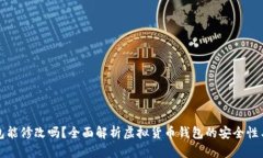 虚拟币钱包能修改吗？全