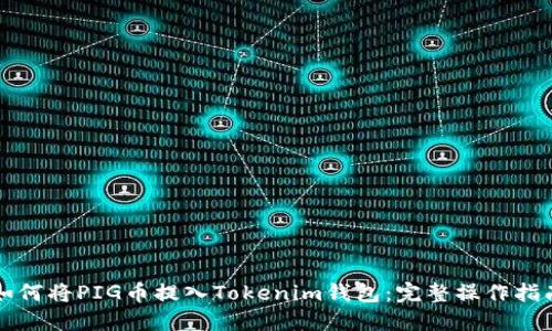 如何将PIG币提入Tokenim钱包：完整操作指南