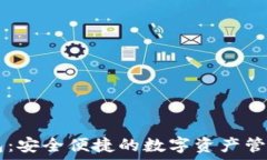   IM冷链钱包：安全便捷的