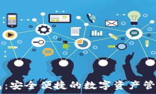   
IM冷链钱包：安全便捷的数字资产管理解决方案