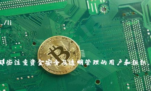 多签钱包（Multi-signature Wallet）是一种增强安全性的加密数字货币钱包，它要求多个私钥来授权交易，这样可以大幅度降低单一私钥被盗或丢失所导致的风险。下面我将详细介绍多签钱包的概念、特点以及在Tokenim钱包中的应用，以及解答一些相关的常见问题。

什么是多签钱包？
多签钱包是一种特殊类型的数字货币钱包。与普通钱包不同，普通钱包只需要一个私钥来完成交易，而多签钱包需要多个私钥。例如，一个典型的多签钱包可以被设定为2/3，即在此钱包中的三个私钥中，需要至少两个私钥的签名才能完成交易。这样的设计使得资产更加安全，因为单一私钥的失窃或丢失不再足以控制钱包中的资金。

多签钱包的原理基于智能合约，它通过程序代码将多把钥匙映射到一个地址上，只有在满足设定的签署条件下，交易才能被批准。这种机制特别适合需要集体管理资产的场景，例如企业账户、合伙人投资等。

Tokenim钱包中的多签功能
Tokenim钱包是一种面向各种用户的加密货币钱包，支持多种数字货币和代币。在Tokenim钱包中，多签功能的引入使得用户在管理资产时能够获得更高的安全性和灵活性。例如，团队成员可以共同管理一个钱包，每个成员都有自己的私钥，只有在达到预定条件（如特定成员的签名数量）后，交易才能被执行。

在Tokenim钱包中，用户可以根据需求设定多签规则，例如设定个人好友、团队成员或合伙人的签名权限。当设定完毕后，任何交易都需要达到这些规则的要求才能进行，从而确保所有参与者的知情权和同意权。

多签钱包的优势
多签钱包拥有多方面的优势，主要包括以下几点：
ul
    listrong增强安全性：/strong多签机制使得单一私钥的风险降至最低，即使某个私钥被盗，黑客也无法轻易转移资产。/li
    listrong分散控制权：/strong在企业或合伙人投资场景中，设置多个签名者可以保证资金的使用透明，所有决策都需要集体讨论。/li
    listrong防止误操作：/strong在有多个签名者的情况下，某个签名者的误操作导致资金丢失的风险大大减少。/li
/ul

如何使用Tokenim钱包的多签功能？
使用Tokenim钱包的多签功能非常简单，用户只需按照以下步骤进行设置：
ol
    li下载并安装Tokenim钱包，并创建一个新的钱包账户。/li
    li选择“多签钱包”选项，进入多签设置界面。/li
    li输入需要的私钥数量以及每笔交易所需的最小签名数量。/li
    li邀请参与的成员，各成员得到各自的私钥。/li
    li完成设置后，用户可以正常使用钱包进行数字货币交易，仅需确保在交易时获得必要的签名。/li
/ol

相关问题解答

问题一：多签钱包的安全性是否绝对？
虽然多签钱包在安全性方面具备明显的优势，但并不能称其为绝对安全。首先，如果参与多签的私钥没有妥善保管，仍然存在被攻击或丢失的风险。其次，用户在设定多签规则时需要谨慎考虑，如果设定不合理（如签名者数量过少），仍然可能导致安全隐患。因此，为了保证多签钱包的最佳安全性，用户应当：
ul
    li定期更新和更换私钥，确保每个私钥的安全性。/li
    li合理设定签名者权限，确保多签人数与交易限制的适当平衡。/li
    li对参与的成员进行身份验证，确保不会有恶意用户参与多签。/li
/ul

问题二：如何恢复丢失的多签私钥？
恢复丢失的多签私钥的难度高于普通单签私钥。由于多签钱包依赖于多个私钥的共同作用，丢失其中一个私钥就意味着无法完成交易和访问钱包。防止此类情况的发生，用户应采取以下措施：
ul
    li在设置多签钱包时，确保备份所有私钥，并将其存放在安全的地方。/li
    li使用硬件钱包或其他安全设备存储私钥，以防止网络攻击导致私钥丢失。/li
    li在多签钱包的设置中，确保至少有两个或以上的私钥持有者，防止某一成员丢失私人密钥的情况。/li
/ul

如果私钥真的丢失且无法恢复，用户可能需要寻求与其他签名者的共识，以修改多签设置或进行其他操作，具体操作需依赖于参与者的信任和合作。

问题三：多签钱包与普通钱包的主要区别是什么？
多签钱包与普通钱包的区别主要体现在控制权、交易授权和安全性等方面：
ul
    listrong控制权：/strong普通钱包由单一私钥控制，而多签钱包的控制权由多个私钥共同分享。/li
    listrong交易授权：/strong在普通钱包中，交易仅需一个私钥的授权，而在多签钱包中，需要达到事先设定的签名条件才能完成交易。/li
    listrong安全性：/strong多签钱包可以有效防止单一私钥被黑客攻击或丢失使资产遭受损失，而普通钱包易受侵袭。如果黑客成功入侵并获得单一私钥，将可能导致用户所有资金的危险。/li
/ul

问题四：在什么场景下建议使用多签钱包？
使用多签钱包的场景主要适合以下几种情况：
ul
    listrong企业资金管理：/strong企业可以使用多签钱包来管理公司资产，确保资金使用的透明性和安全性，比如多个财务人员的权限管理。/li
    listrong合伙人投资：/strong在合伙人共同投资的情况下，可以使用多签钱包来确保所有合伙人对资金的共同使用有知情权和决策权。/li
    listrong家族财富管理：/strong对于需要由多个家庭成员共同管理的财富，多签钱包可以提供额外的保护和信任机制。/li
/ul

在Tokenim钱包的多签功能帮助下，用户不仅能享受方便的资产管理体验，还能加强他们的数字资产的安全性。从长远的角度看，这种功能适合那些注重资金安全及透明管理的用户和组织。有效利用多签钱包，便可在被黑客攻击及意外损失的风险中得到很好的保护。

通过以上的介绍，希望能够让您更加了解Tokenim钱包的多签功能以及相关的概念。这些知识对您安全管理数字资产将是非常有帮助的。