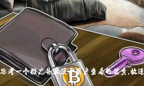 思考一个推广并且便于用户查看的优秀，放进