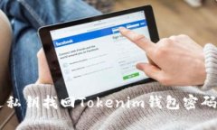  如何通过私钥找回Tokeni