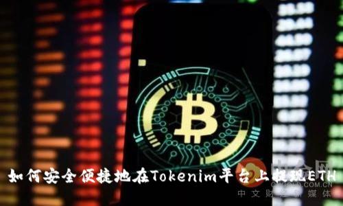 如何安全便捷地在Tokenim平台上提现ETH