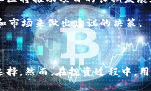 Tokenim XNN是一个与加密货币和区块链技术相关的项目，通常涉及到代币的创建、管理和交易。尽管在加密领域有许多不同的项目和代币，但Tokenim XNN可能是在某些特定功能或目的上的应用。以下是关于Tokenim XNN的几个可能的方面和相关的讨论。

### 什么是Tokenim XNN？

Tokenim XNN可能是基于某个特定平台或区块链技术的代币。这种代币可能被用作一种数字资产，可以在各种平台上进行交易或用于支付。同时，Tokenim XNN可能还具有一些特定的功能，比如在某种DApp（去中心化应用）中使用，或者参与某种治理机制。

### Tokenim XNN的目的和功能

Tokenim XNN可能有如下几个目的和功能：

1. **货币交易**：Tokenim XNN可能用于在特定平台上作为交换媒介，用户可以用它来购买商品或服务。
  
2. **项目融资**：通过发行Tokenim XNN，项目方可以进行众筹，为其开发和运营提供资金支持。

3. **社区参与**：持有Tokenim XNN的用户可能被赋予投票权，参与项目的决策过程，增强用户的参与感。

4. **奖励机制**：用户在平台上的活跃行为可能会获得Tokenim XNN作为奖励，鼓励更多的使用和参与。

### Tokenim XNN的发展历程

Tokenim XNN的发展历程可能涵盖了多个阶段，从项目构思、代币发行，到市场推广和用户增长等。这一过程通常伴随着技术迭代和社区建设。

### Tokenim XNN的市场表现

Tokenim XNN的市场表现可能会受到多种因素的影响，包括市场环境、技术进步、法规变化以及用户 adoption（采纳率）等。分析市场走势和用户反馈对于判断Tokenim XNN的未来发展至关重要。

### Tokenim XNN的技术基础

Tokenim XNN的技术框架可能基于一种成熟的区块链平台，如以太坊或其他公链。这些区块链技术提供了去中心化、安全和可扩展的环境，以支持Tokenim XNN的交易和使用。

### 可能的用户问题

以下是与Tokenim XNN相关的四个可能用户提问以及详细解答：

#### 1. Tokenim XNN的购买渠道有哪些？

对于希望购买Tokenim XNN的用户，了解可以交易的渠道非常重要。一般来说，Tokenim XNN可以在以下几个地方进行购买：

strong1. 加密货币交易平台：/strong用户可以通过大型的加密货币交易平台（如Binance、Coinbase、Huobi等）进行Tokenim XNN的交易。在这些平台上，用户需要注册一个账户，完成身份验证，然后通过法定货币或其他加密货币购买Tokenim XNN。

strong2. 去中心化交易所（DEX）：/strong对于更喜欢去中心化解决方案的用户，可以选择在Uniswap、SushiSwap等DEX上进行交易。在这些平台上，用户不需要提供个人信息，交易相对匿名。

strong3. 直接交换：/strong用户也可以通过P2P（点对点）交易来直接和其他持有者交换Tokenim XNN。这种方式的灵活性较高，但需要用户自己评估交易对手的信誉。

strong4. 初始代币发行（ICO）或首发交易（IEO）：/strong如果Tokenim XNN正在进行ICO或IEO，用户可以参与这些活动以较低价格获取代币。这通常是项目推出初期的一种融资方式，用户将根据项目的前景进行投资。

总的来说，用户在购买Tokenim XNN时，应该确保选择信誉良好的平台，并仔细阅读相关的条款和条件，确保交易的安全。

#### 2. Tokenim XNN的使用场景有哪些？

Tokenim XNN的使用场景可能非常广泛，涉及到多个行业和应用。以下是一些典型的使用场景：

strong1. 电子商务交易：/strong用户可以使用Tokenim XNN购买在线商店的商品或服务。这种方式能够简化支付流程，同时利用区块链的透明性和安全性。

strong2. 参与去中心化金融（DeFi）：/strong用户可以在各种DeFi平台上使用Tokenim XNN进行流动性挖掘、借贷和其他金融操作，充分利用区块链技术的去中介化特性。

strong3. 治理和投票：/strong持有Tokenim XNN的用户可能获得参与项目治理的权利，能够对项目的发展方向进行投票，这加强了社区的参与性。

strong4. 收集和奖励机制：/strong项目方可以通过Tokenim XNN来激励用户参与社区活动，比如提供帮助、分享内容等。这种激励机制可以增强用户的活跃度，并促进社区的健康发展。

通过这样的多样化场景，Tokenim XNN能够吸引不同类型的用户参与，同时推动项目的增长和进步。

#### 3. 如何确保Tokenim XNN的投资安全？

加密货币市场风险较高，用户在投资Tokenim XNN时需要特别注意安全。以下是一些确保投资安全的建议：

strong1. 选择安全可靠的平台：/strong用户应该优先选择知名度高、信誉良好的交易平台进行交易。同时，注意启用双因素认证等安全措施，以保护账户信息。

strong2. 冷钱包存储：/strong将大量投资或长期持有的Tokenim XNN转移到冷钱包中，可以进一步降低被黑客攻击的风险。热钱包（在线钱包）虽然方便，但安全性相对较低。

strong3. 注意市场消息：/strong密切关注市场动态和项目相关信息，了解Tokenim XNN的质地、团队背景，以及潜在的法律风险。及时获取和分析信息能够帮助用户做出理智的决策。

strong4. 设定止损点：/strong为了防止市场波动带来的损失，用户可设定止损点。一旦价格达到某一阈值，自动卖出可以有效规避可能的风险。

通过采取以上措施，用户能够在一定程度上保障自己的投资安全，从而在复杂的加密市场中稳定盈利。

#### 4. Tokenim XNN的未来展望如何？

Tokenim XNN的未来展望受到多种因素的影响，包括市场需求、技术进步和行业变化等。以下是一些可能的展望：

strong1. 市场需求增长：/strong随着区块链技术的不断普及，越来越多的企业和用户开始接受并采用加密货币。Tokenim XNN作为一种代币，若能够与真实世界的商业模式结合，将拥有更大的市场需求。

strong2. 技术创新：/strong不断的技术进步为Tokenim XNN的功能和服务提供了更广阔的提升空间。例如，伴随智能合约技术的发展，Tokenim XNN的使用场景将更加丰富多样。

strong3. 法规政策：/strong各国对加密货币的监管政策不断变化，币种的合法性及其在法律框架下的运作将直接影响Tokenim XNN的市场表现和用户信心。

strong4. 社区建设：/strongTokenim XNN的成功不仅在于技术本身，还在于用户社区的参与。一个活跃且积极的社区将推动项目的长期发展和创新。

总之，尽管Tokenim XNN面临许多挑战，但同时也拥有足够的机会。用户和投资者应当理性看待，通过深入了解项目和市场来做出建议的决策。

### 结论

Tokenim XNN作为一个加密货币项目，其多样的应用场景和不断变化的市场环境使其成为一个颇具吸引力的投资选择。然而，在投资过程中，用户需要仔细评估风险，以确保自己的资产安全。希望以上分析能够为您提供有关Tokenim XNN的基本了解。