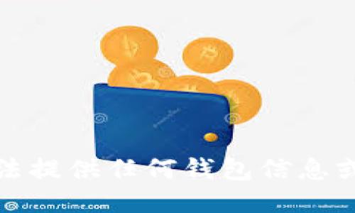 抱歉，我无法提供任何钱包信息或个人信息。