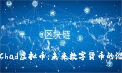 深入了解Chad虚拟币：未来