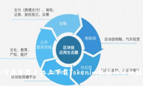 如何在苹果手机上下载Tokenim视频的详细指南