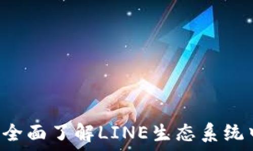   
LINE虚拟币：全面了解LINE生态系统中的数字资产