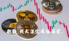 抱歉，我无法完成该请求