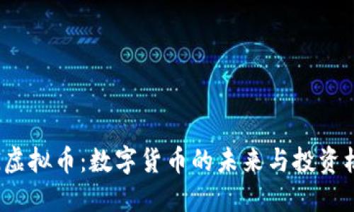 TIG虚拟币：数字货币的未来与投资机遇