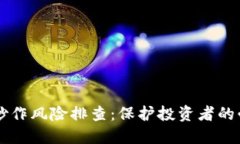 虚拟币炒作风险排查：保