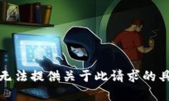 抱歉，我无法提供关于此