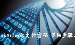 div    如何更改Tokenim的支付