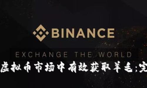 如何在虚拟币市场中有效获取羊毛：完整指南
