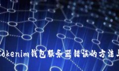 解决Tokenim钱包服务器错误