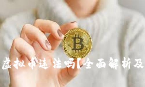 在网上玩虚拟币违法吗？全面解析及法律风险