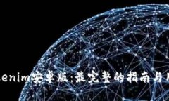 如何下载Tokenim安卓版：最
