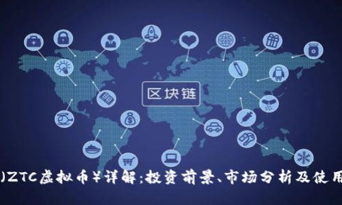 ZT币（ZTC虚拟币）详解：投资前景、市场分析及使用场景