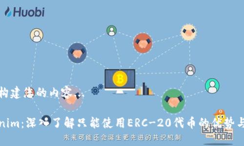 正在构建您的内容...

Tokenim：深入了解只能使用ERC-20代币的优势与实践