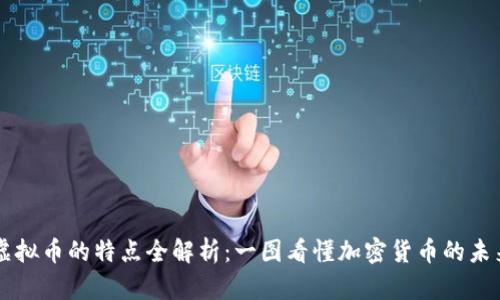 虚拟币的特点全解析：一图看懂加密货币的未来