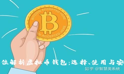 : 全方位解析虚拟币钱包：选择、使用与安全指南