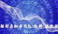 : 全方位解析虚拟币钱包：