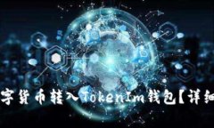 ### 如何顺利将数字货币转
