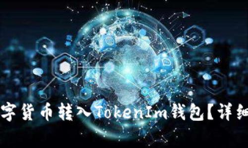 ### 如何顺利将数字货币转入TokenIm钱包？详细步骤与常见问题解答