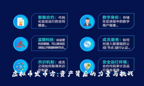 虚拟币发币方：资产背后的力量与挑战