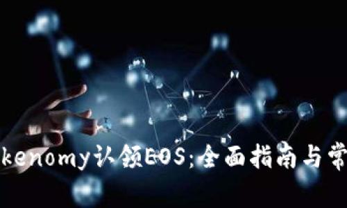 如何通过Tokenomy认领EOS：全面指南与常见问题解答