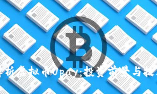 深度解析虚拟币Upay：投资前景与技术优势