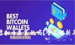 酷游提现虚拟币是真的吗