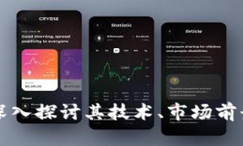 STN虚拟币：深入探讨其技术、市场前景及投资策略