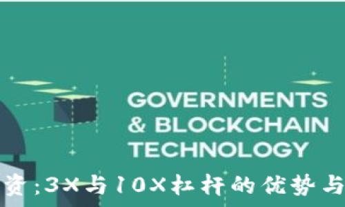   
虚拟币投资：3X与10X杠杆的优势与风险解析