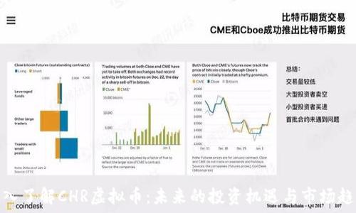   
深入了解CHR虚拟币：未来的投资机遇与市场趋势