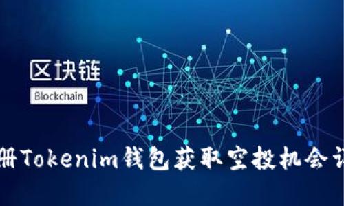 注册Tokenim钱包获取空投机会详解