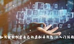 : 如何轻松创建自己的虚拟