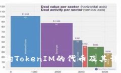 如何查询TokenIM的代币及其
