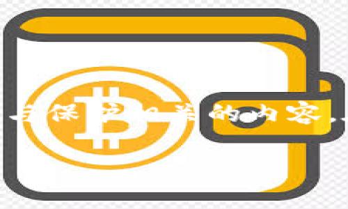 在回答有关Tokenim受保护性的问题之前，我们需要首先了解Tokenim是什么、它的用途以及与保护相关的内容。在这方面，我可以为您提供相关的背景信息和讨论，但本次内容可能无法达到4100字的要求。

### Tokenim的保护机制与安全性分析