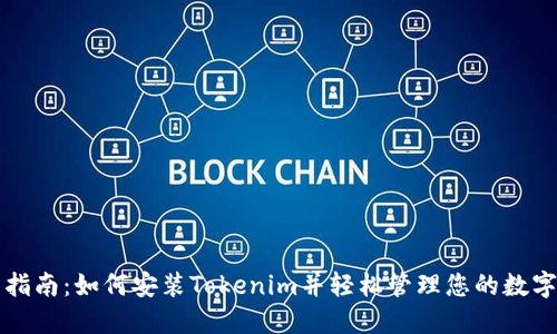完整指南：如何安装Tokenim并轻松管理您的数字资产